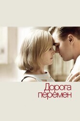 Дорога перемен / Revolutionary Road