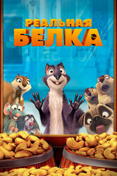 Реальная белка / The Nut Job