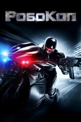 РобоКоп / RoboCop