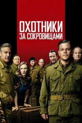 Охотники за сокровищами / The Monuments Men