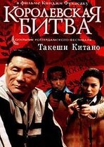 Королевская Битва / Batoru rowaiaru