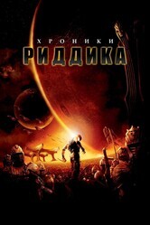 Хроники Риддика / The Chronicles of Riddick