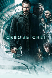 Сквозь снег / Snowpiercer