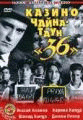 Казино Чайна -Таун 36