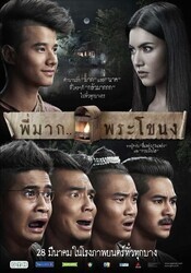 Пи Мак из Фра Ханонга / Pee Mak Phrakanong