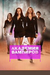 Академия вампиров / Vampire Academy