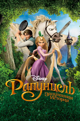 Рапунцель: Запутанная история / Tangled