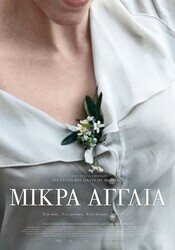 Маленькая Англия / Mikra Anglia