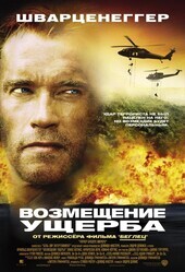 Возмещение ущерба / Collateral Damage