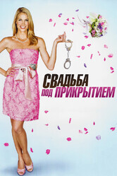 Свадьба под прикрытием / Undercover Bridesmaid