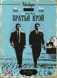 Братья Крэй / The Krays