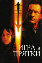 Игра в прятки / Hide and Seek