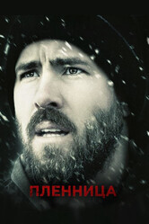 Пленница / The Captive