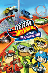 Hot Wheels: Начало приключений / Hot Wheels: The Origins of Awesome