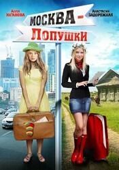 Москва – Лопушки