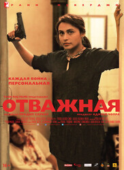 Отважная / Mardaani