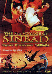 Седьмое путешествие Синдбада / The 7th Voyage of Sinbad