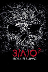 З/Л/О: Новый вирус / V/H/S: Viral