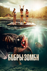 Бобры-зомби / Zombeavers