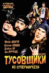 Тусовщики из супермаркета(Лоботрясы) / Mallrats