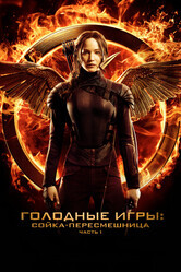 Голодные игры: Сойка-пересмешница. Часть I / The Hunger Games: Mockingjay - Part 1