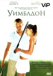 Уимблдон / Wimbledon