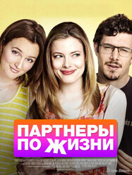 Партнеры по жизни / Life Partners