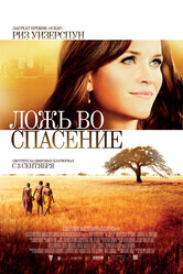 Ложь во спасение / The Good Lie