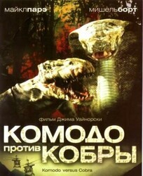 Комодо против Кобры / Komodo vs. Cobra