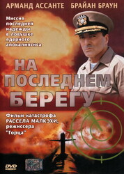 На последнем берегу / On the Beach