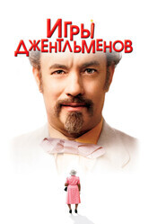 Игры джентльменов / The Ladykillers