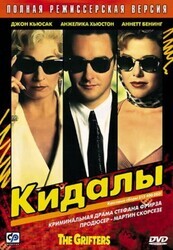 Кидалы / The Grifters