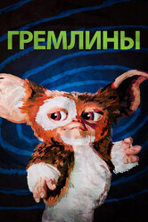 Гремлины / Gremlins