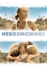 Невозможное / Lo imposible