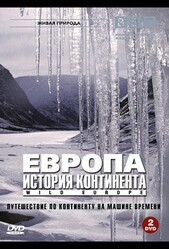 BBC: Европа: История континента / Wild Europe