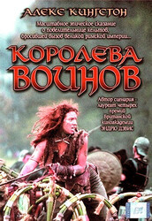 Королева воинов / Boudica