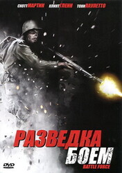 Разведка боем / Battle Force