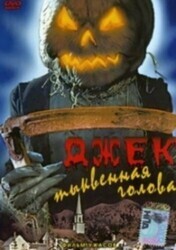 Джек тыквенная голова / Jack-O