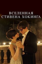 Вселенная Стивена Хокинга / The Theory of Everything