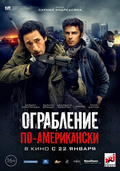 Ограбление по-американски / American Heist