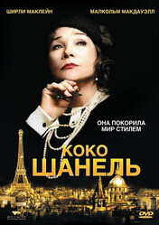 Коко Шанель / Coco Chanel