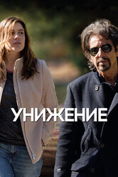 Унижение / The Humbling