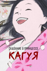 Сказание о принцессе Кагуя / Kaguyahime no monogatari