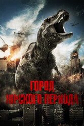 Ловушка Юрского периода / Jurassic City