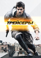 Трейсеры / Tracers