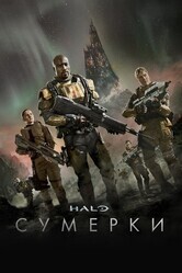 Halo: Сумерки / Halo: Nightfall