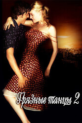 Грязные танцы 2: Гаванские ночи / Dirty Dancing: Havana Nights