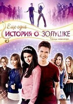 Еще одна история о золушке / Another Cinderella Story