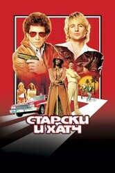 Старски и Хатч / Starsky & Hutch