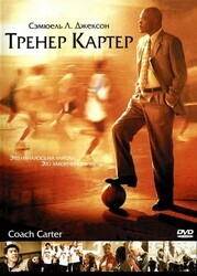 Тренер Картер / Coach Carter